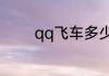 qq飞车多少级可以成为情侣