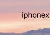 iphonexs和xr什么区别