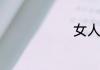 女人做梦游泳
