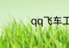 qq飞车工坊要多少点券