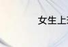 女生上班累怎么安慰