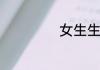 女生生日送什么花