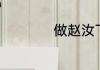 做赵汝飞练字赚钱吗
