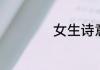 女生诗意古韵的笔名