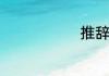 推辞什么意思