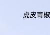 虎皮青椒做法家常做法