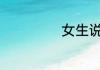 女生说acc的含义