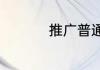 推广普通话手抄报句子