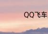 QQ飞车是哪个公司的