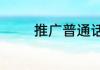 推广普通话手抄报内容简短
