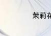茉莉花萨克斯介绍