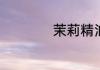 茉莉精油怎么用脸上