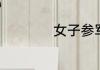 女子参军有什么要求