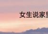 女生说家里下雨了怎么回