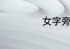 女字旁和什么有关
