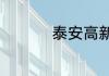 泰安高新区有几个乡镇