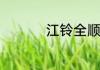 江铃全顺是什么发动机