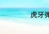 虎牙弹幕如何举报