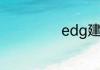edg建队元老是谁