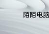 陌陌电脑版怎么开直播
