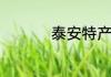 泰安特产哪些适合送人