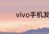 vivo手机发热发烫怎么回事