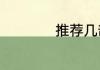 推荐几部好看的电影
