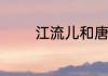 江流儿和唐僧到底什么关系