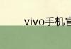 vivo手机官方网站找回手机