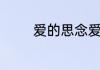 爱的思念爱的思念完整歌词