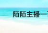 陌陌主播一百万星光多少提成