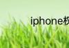 iphone权限设置在哪里