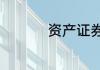 资产证券化是什么意思