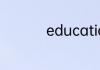 education可数吗教育