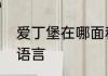 爱丁堡在哪面积多大它们国家说什么语言