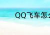 QQ飞车怎么解除未成年限制