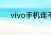 vivo手机连不上wifi是怎么回事