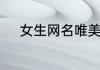 女生网名唯美简单干净高冷霸气