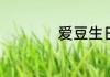 爱豆生日祝福语精选