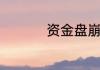 资金盘崩盘前兆是什么