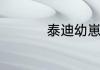 泰迪幼崽怎么看纯不纯