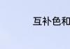 互补色和对比色的介绍