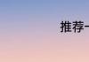 推荐一个好地方
