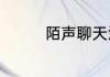 陌声聊天没有金币怎么办