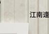 江南逢李龟年赏析