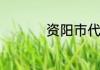 资阳市代管一个县级市