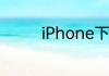 iPhone下架微信还能用吗