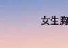 女生胸型分类标准