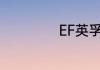 EF英孚教育怎么样