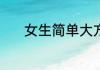 女生简单大方的qq网名有哪些